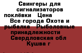 Свингеры для сигнализаторов поклёвки › Цена ­ 10 000 - Все города Охота и рыбалка » Рыболовные принадлежности   . Свердловская обл.,Кушва г.